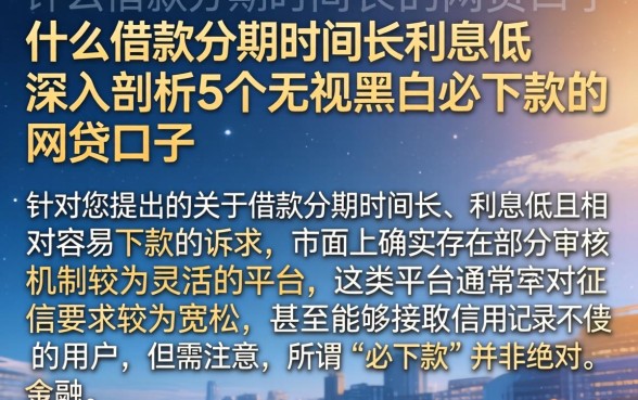 什么借款分期时间长利息低，深入剖析5个无视黑白必下款的网贷口子