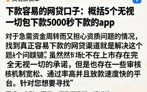 下款容易的网贷口子，概括5个无视一切包下款5000秒下款的app