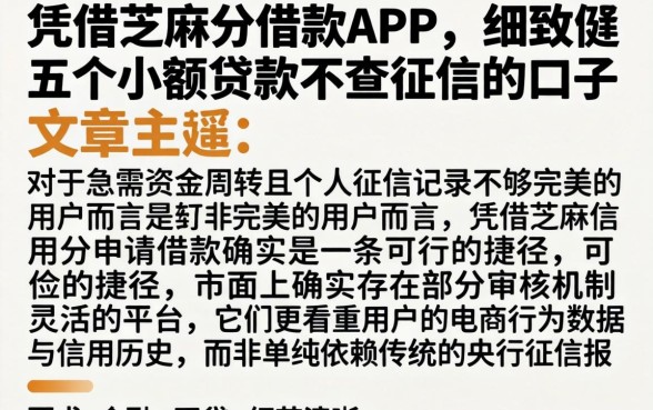凭借芝麻分借款的APP，细致阐述五个小额贷款不查征信的口子