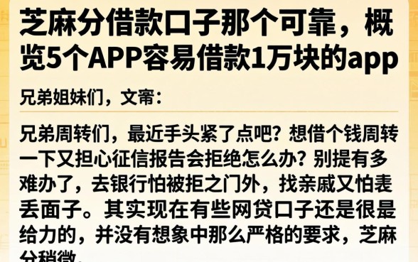 芝麻分借款口子那个可靠，概览5个APP容易借款1万块的app