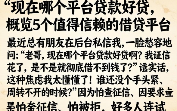 现在哪个平台贷款好贷，概览5个值得信赖的借贷平台