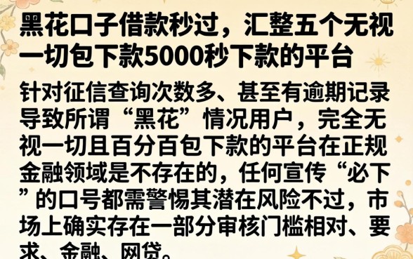 2黑花口子借款秒过，汇整五个无视一切包下款5000秒下款的平台