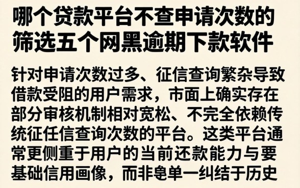 哪个贷款平台不查申请次数的，筛选五个网黑逾期下款软件