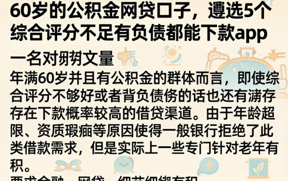 60岁的公积金网贷口子，遴选5个综合评分不足有负债都能下款app
