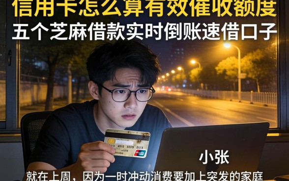 信用卡怎么算有效催收额度，概括五个芝麻借款实时到账速借口子