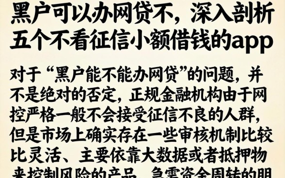 黑户可以办网贷不，深入剖析五个不看征信小额借钱的app