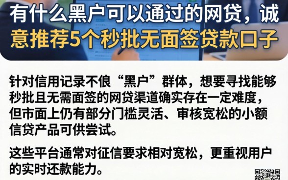 有什么黑户可以通过的网贷，诚意推荐5个秒批无面签贷款口子
