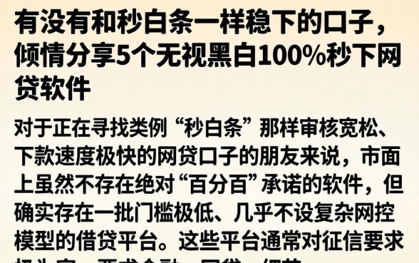 有没有和秒白条一样稳下的口子，倾情分享5个无视黑白100%秒下网贷软件