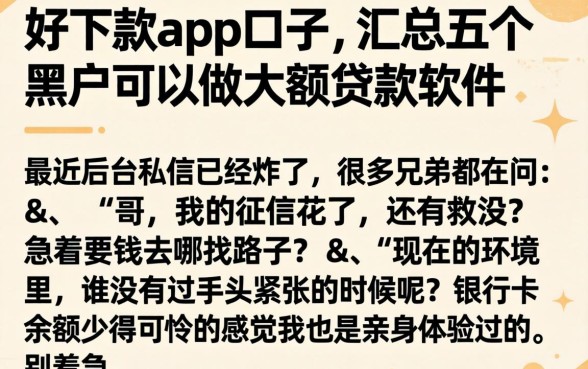 好下款的app口子，汇总五个黑户可以做大额贷款软件