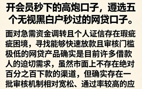 开会员秒下的高炮口子，遴选五个无视黑白户秒过的网贷口子