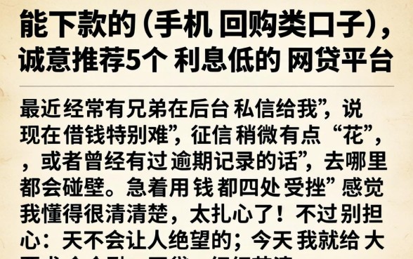能下款的手机回购类口子，诚意推荐5个利息低的网贷平台