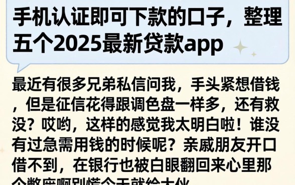 手机认证即可下款的口子，整理五个2025最新贷款app