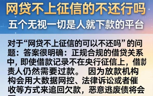 网贷不上征信的不还行吗，详尽说明五个无视一切是人就下款的平台