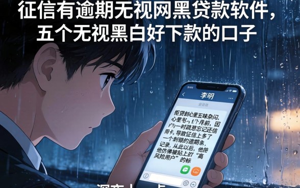 征信有逾期无视网黑的贷款软件，概括五个无视黑白好下款的口子