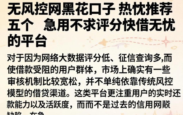 无风控网黑花口子，热忱推荐五个急用不求评分快借无忧的平台