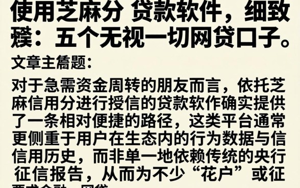 使用芝麻分的贷款软件，细致阐述五个无视一切的网贷口子