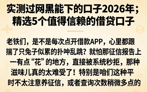 实测过网黑能下的口子2026年，精选5个值得信赖的借贷口子