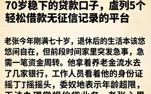 70岁稳下的贷款口子，胪列5个轻松借款无征信记录的平台