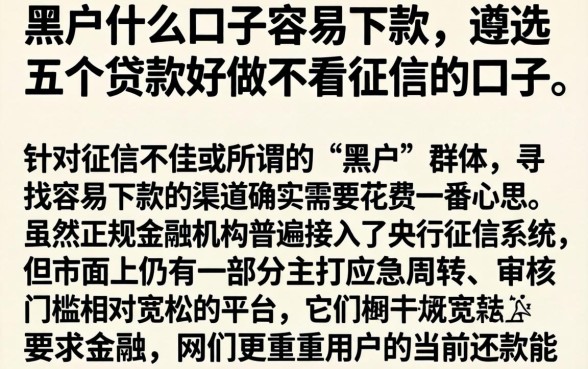 黑户什么口子容易下款，遴选五个贷款好做不看征信的口子