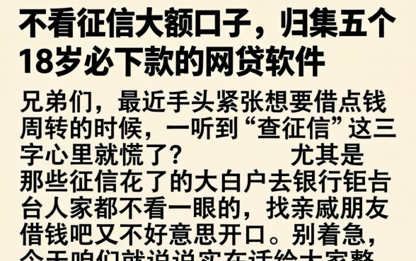 不看征信大额口子，归集五个18岁必下款的网贷软件