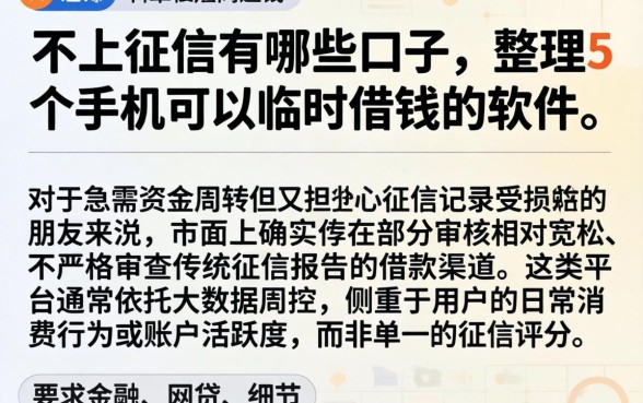 不上征信有哪些口子，整理5个手机可以临时借钱的软件