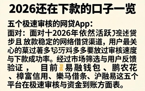 2026还在下款的口子一览，详细阐述五个极速审核的网贷app