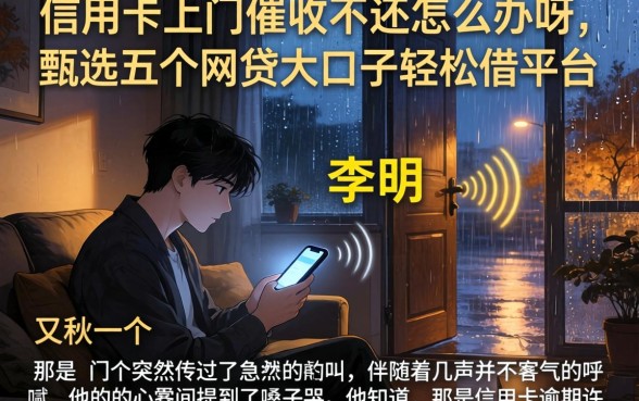 信用卡上门催收不还怎么办呀，甄选五个网贷大口子轻松借平台