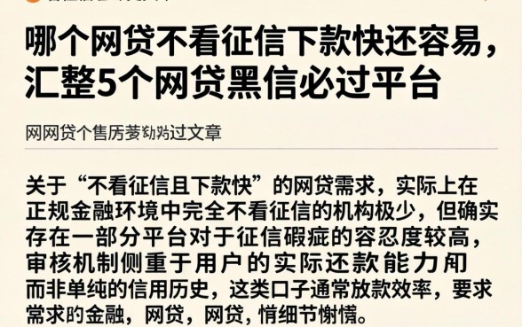 哪个网贷不看征信下款快还容易，汇整5个网贷黑户必过平台