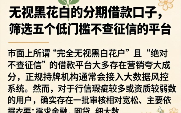 无视黑花白的分期借款口子，筛选五个低门槛不查征信的平台