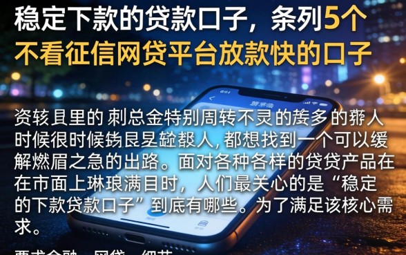稳定下款的贷款口子，条列5个不看征信网贷平台放款快的口子