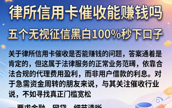 律所信用卡催收能赚钱吗，整合五个无视征信黑白100%秒下口子