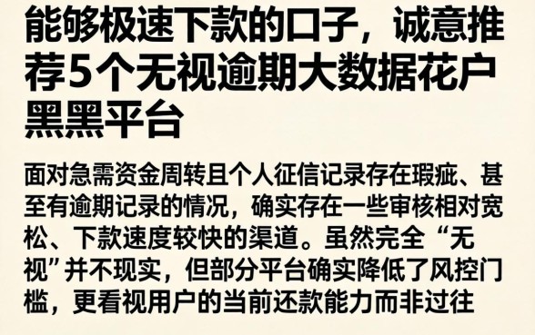 能够极速下款的口子，诚意推荐5个无视逾期大数据花户黑户平台