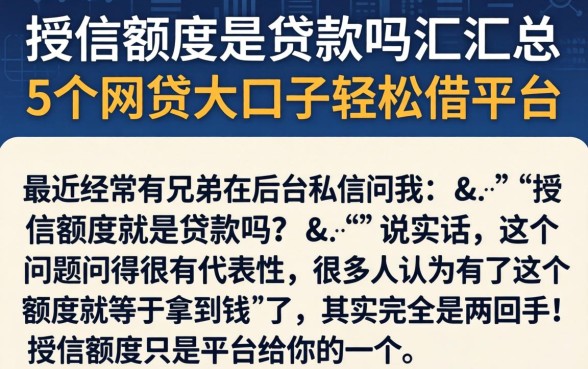 授信额度是贷款吗，汇总5个网贷大口子轻松借平台