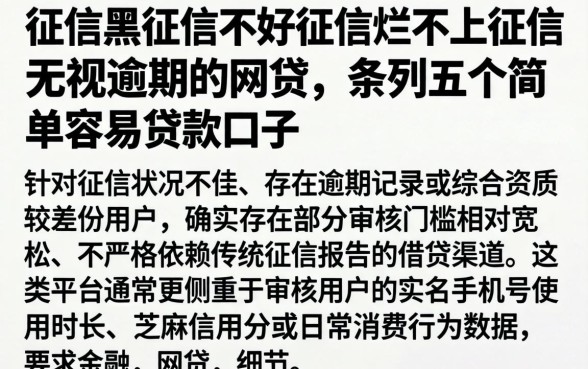 征信黑征信不好征信烂不上征信无视逾期的网贷，条列五个简单容易贷款口子