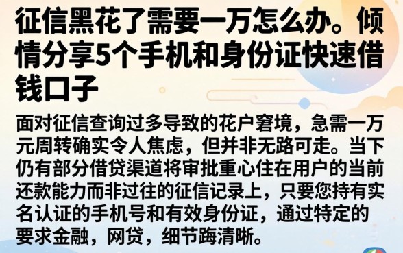 征信黑花了需要一万怎么办，倾情分享5个手机和身份证快速借钱口子