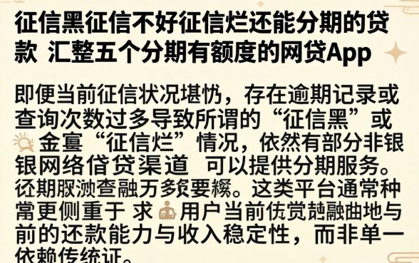 征信黑征信不好征信烂还能分期的贷款，汇整五个分期有额度的网贷app