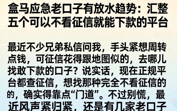 盒马应急老口子有放水趋势，汇整五个可以不看征信就能下款的平台