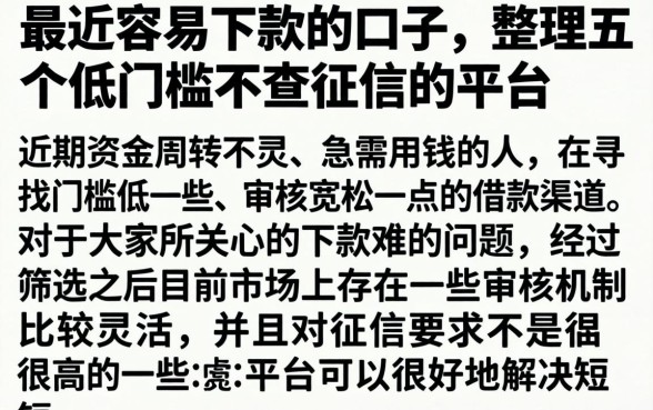 最近容易下款的口子，整理五个低门槛不查征信的平台
