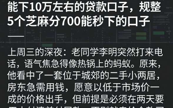 能下10万左右的贷款口子，规整5个芝麻分700能秒下的口子