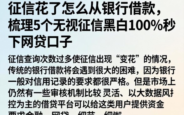 征信花了怎么从银行借款，梳理5个无视征信黑白100%秒下网贷口子