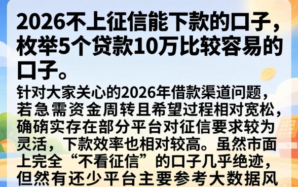 2026不上征信能下款的口子，枚举5个贷款10万比较容易的口子