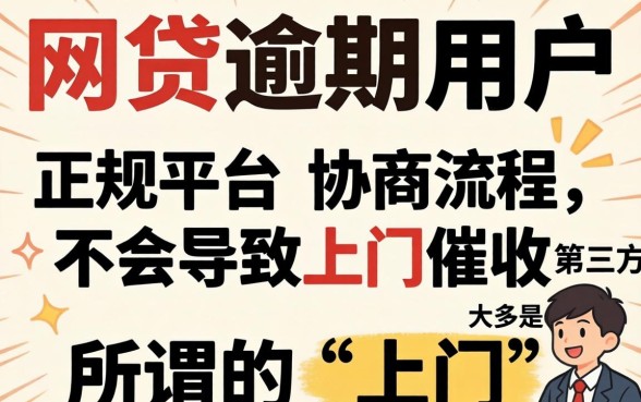 网贷逾期协商会上门吗 网贷逾期协商会上门吗