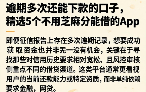 逾期多次还能下款的口子，精选5个不用芝麻分能借的app