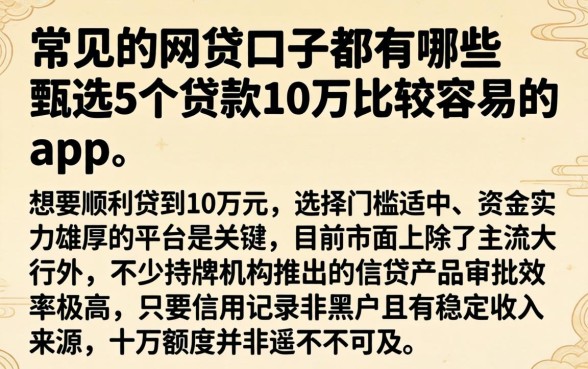 常见的网贷口子都有哪些，甄选5个贷款10万比较容易的app