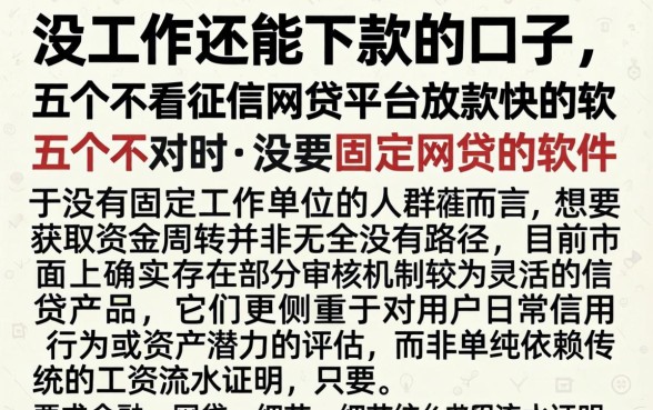没工作还能下款的口子，详细阐述五个不看征信网贷平台放款快的软件