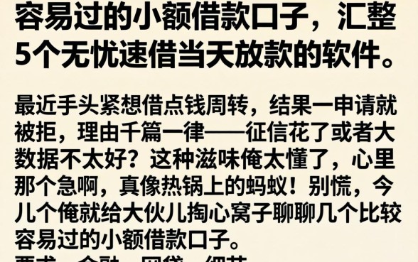容易过的小额借款口子，汇整5个无忧速借当天放款的软件