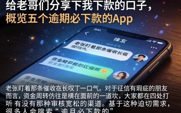 给老哥们分享下我下款的口子，概览五个逾期必下款的app