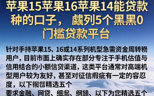 苹果15苹果16苹果14能贷款的口子,胪列5个黑户0门槛贷款平台