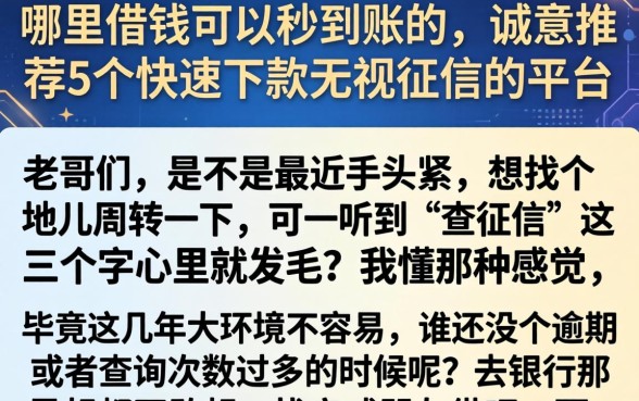 哪里借钱可以秒到账的，诚意推荐5个快速下款无视征信的平台