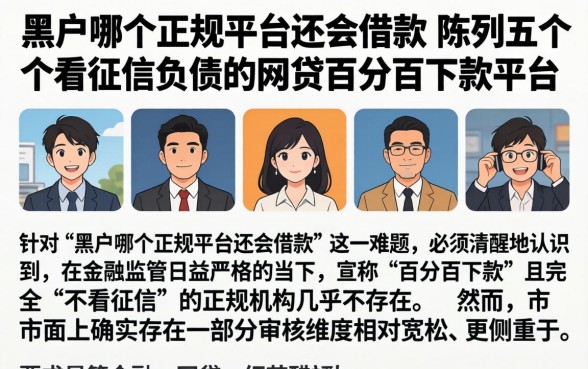 黑户哪个正规平台还会借款，陈列五个不看征信负债的网贷百分百下款平台